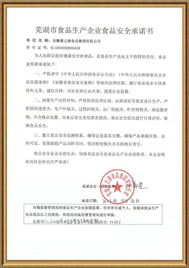 芜湖市食品生产企业食品安全承诺书